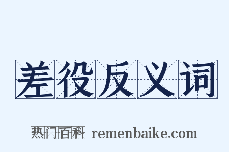 差役反义词是什么意思的图片